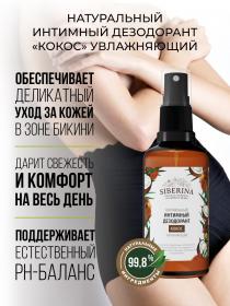 Siberina Интимный дезодорант Кокос увлажняющий, 50 мл. фото