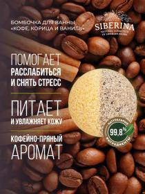 Siberina Бомбочка для ванны с афродизиаками Кофе, корица и ваниль, 80 г. фото