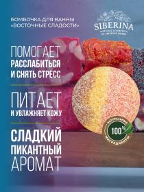 Siberina Бомбочка для ванны с афродизиаками Восточные сладости, 80 г. фото