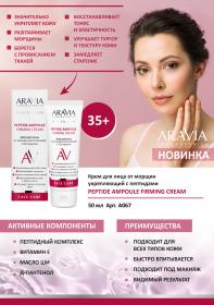 Aravia Laboratories Крем для лица от морщин укрепляющий с пептидами Peptide Ampoule Firming Cream, 50 мл. фото