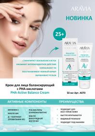 Aravia Laboratories Крем для лица, балансирующий с PHA-кислотами PHA-Active Balance Cream, 50 мл. фото