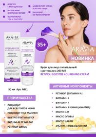 Aravia Laboratories Крем для лица питательный с ретинолом 200 МЕ Retinol Booster Nourishing Cream, 50 мл. фото