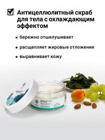 Epsom.pro Антицеллюлитный скраб Freezing anti-cellu body scrub, 250 г. фото