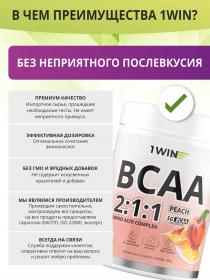 1Win ВСАА 211 со вкусом персика, 30 порций, 180 г. фото