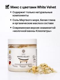 Epsom.pro Смесь с цветками жасмина и молоком для ванной White Velvet, 430 г. фото