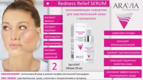 Aravia Professional Успокаивающая сыворотка для чувствительной кожи с куперозом Redness Relief Serum, 50 мл. фото