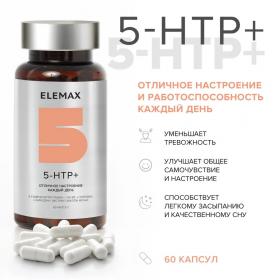 Elemax Комплекс 5-гидрокситриптофан 5-HTP, 60 капсул х 350 мг. фото