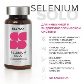 Elemax Селен Соло Selenium Solo, 60 таблеток х 400 мг. фото