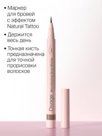 Divage Стойкий маркер для бровей с эффектом Microblading, 1 мл. фото