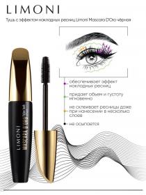 Limoni Тушь с эффектом накладных ресниц Mascara Doro черная, 12 г. фото