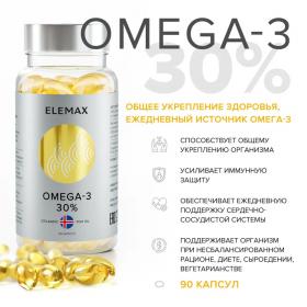 Elemax Комплекс Омега-3 жирные кислоты высокой концентрации 30, 90 капсул. фото
