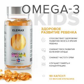 Elemax Детский комплекс Omega-3 Kids с витаминами Е и Д и вкусом апельсина, 90 жевательных капсул. фото