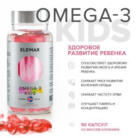 Elemax Детский комплекс Omega-3 Kids с витаминами Е и Д и вкусом клубники, 90 жевательных капсул. фото
