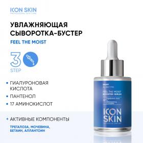 Icon Skin Увлажняющая сыворотка-концентрат Feel The Moist с гиалуроновой кислотой, 30 мл. фото