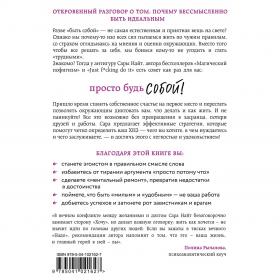 Издательство Эксмо Просто будь СОБОЙ Забей на перфекционизм и преврати изъяны в достоинства, Сара Найт. фото