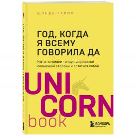 Издательство Эксмо Год, когда я всему говорила ДА. Идти по жизни, танцуя, держаться солнечной стороны и остаться собой, Шонда Раймс. фото