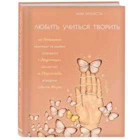 Издательство Эксмо Любить. Учиться. Творить, Ани Эгоиста. фото