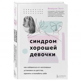 Издательство Эксмо Синдром хорошей девочки. Как избавиться от негативных установок из детства, принять и полюбить себя,  Беверли Энгл. фото