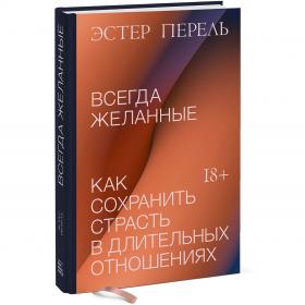 Издательство МИФ Всегда желанные. Как сохранить страсть в длительных отношениях, Эстер Перель. фото