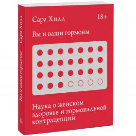 Издательство МИФ Вы и ваши гормоны. Наука о женском здоровье и гормональной контрацепции, Сара Хилл. фото