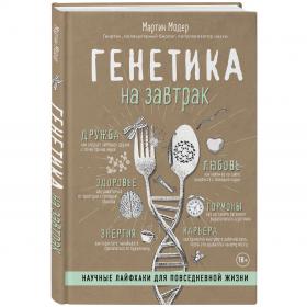 Издательство МИФ Генетика на завтрак. Научные лайфхаки для повседневной жизни, Мартин Модер. фото