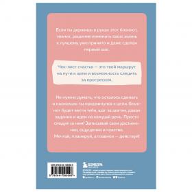 Издательство Эксмо Чек-лист моего счастья 99 простых шагов навстречу своей мечте. фото