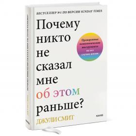 Издательство МИФ Почему никто не сказал мне об этом раньше Проверенные психологические инструменты на все случаи жизни, Джули Смит. фото