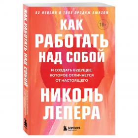 Издательство Эксмо Как работать над собой. И создать будущее, которое отличается от настоящего, Николь ЛеПера. фото