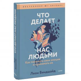 Издательство МИФ Что делает нас людьми. Как понимать свои эмоции и принимать их, Леон Виндшайд. фото