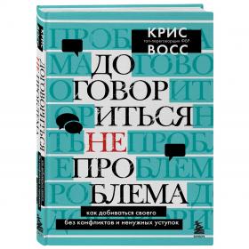 Издательство Эксмо Договориться не проблема. Как добиваться своего без конфликтов и ненужных уступок, Крис Восс. фото