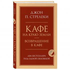 Издательство Эксмо Кафе на краю земли. Возвращение в кафе. Два бестселлера под одной обложкой, Джон П. Стрелеки. фото