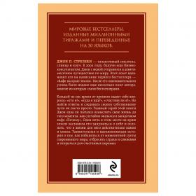 Издательство Эксмо Кафе на краю земли. Возвращение в кафе. Два бестселлера под одной обложкой, Джон П. Стрелеки. фото