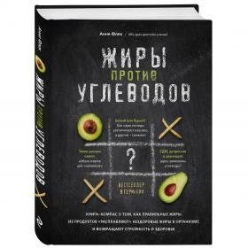 Издательство Эксмо Жиры против углеводов. Книга-компас о том, как правильные жиры из продуктов расплавляют нездоровые жиры в организме и возвращают стройность и здоровье, Флек Анне. фото