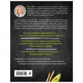 Издательство Эксмо Жиры против углеводов. Книга-компас о том, как правильные жиры из продуктов расплавляют нездоровые жиры в организме и возвращают стройность и здоровье, Флек Анне. фото