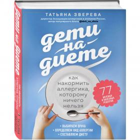 Издательство Эксмо Дети на диете. Как накормить аллергика, которому ничего нельзя, Татьяна Зверева. фото
