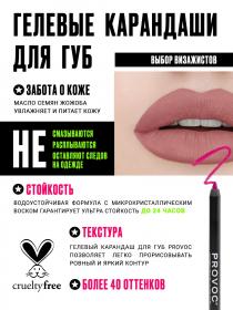 Provoc Полуперманентный гелевый карандаш для губ Gel Lip Liner Filler, 1,2 г. фото