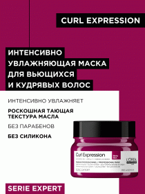 Loreal Professionnel Профессиональная интенсивно увлажняющая маска Curl Expression для всех типов кудрявых волос, 250 мл. фото