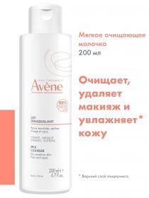 Avene Мягкое очищающее молочко, 200 мл. фото