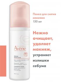 Avene Очищающая пенка для снятия макияжа, 150 мл. фото