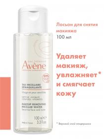 Avene Мицеллярный лосьон для снятия макияжа, 100 мл. фото