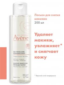 Avene Мицеллярный лосьон для снятия макияжа, 200 мл. фото