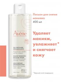 Avene Мицеллярный лосьон для снятия макияжа, 400 мл. фото