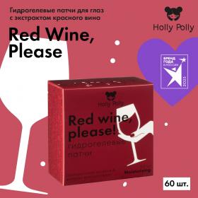  Гидрогелевые патчи с гиалуроновой кислотой и экстрактом красного вина Red Wine, please, 60 шт. фото
