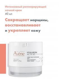 Avene Интенсивный регенерирующий ночной крем Activ B3, 40 мл. фото