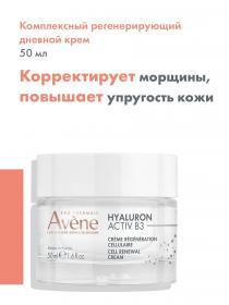 Avene Комплексный регенерирующий дневной крем Activ B3, 50 мл. фото
