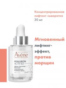 Avene Концентрированная лифтинг-сыворотка для упругости кожи Activ B3, 30 мл. фото