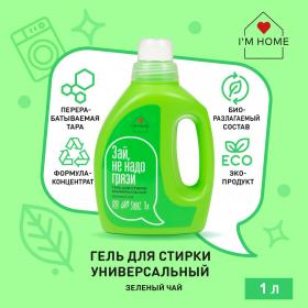 Im home Универсальный гель для стирки Зеленый чай, 1000 мл. фото