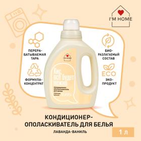 Im home Кондиционер-ополаскиватель для белья Лаванда-ваниль, 1 л. фото