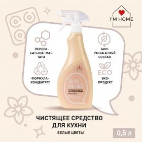 Im home Чистящее средство для кухни Антижир Белые цветы, 500 мл. фото
