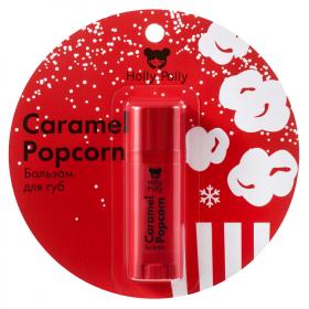 Holly Polly Бальзам для губ Карамельный попкорн Caramel Popcorn, 4,8 г. фото